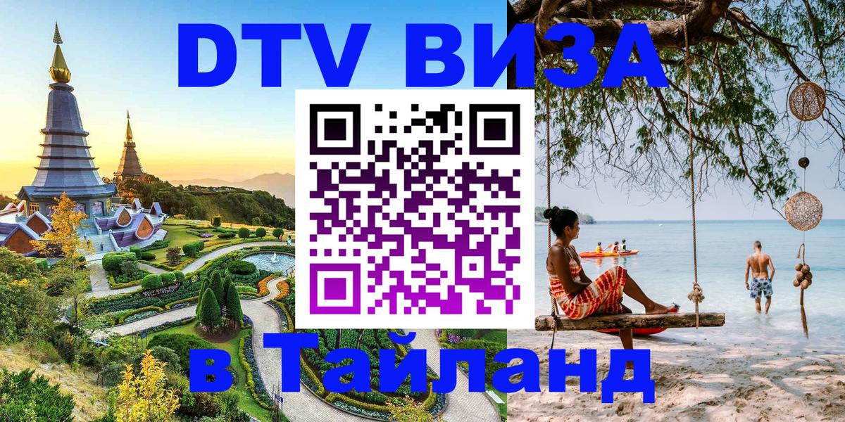 DTV Виза в Тайланд для россиян 