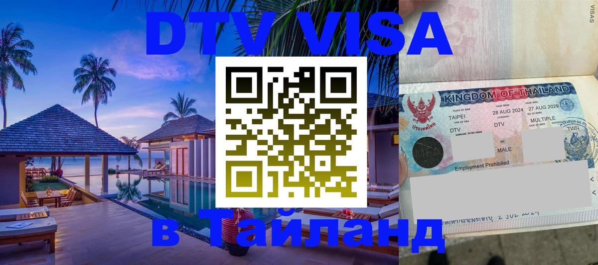 Стоимость и условия DTV визы — оформление в Таиланд под ключ - 20.11.2025 