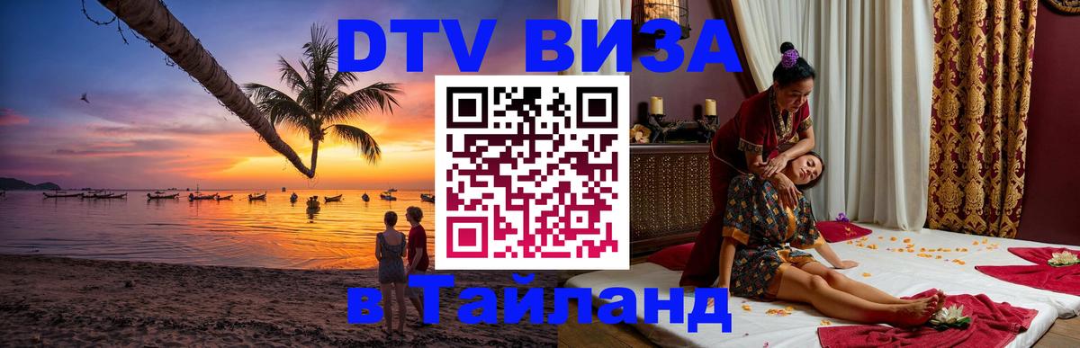 Как сделать DTV визу в Тайланд 